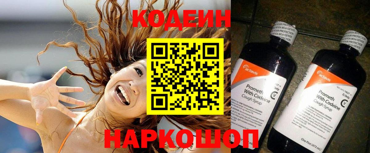 Кодеин Purple Drank  Вход с VPN  Лиски 